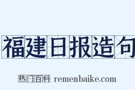 福建日报造句是什么意思的图片